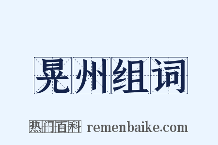 晃州组词是什么意思的图片